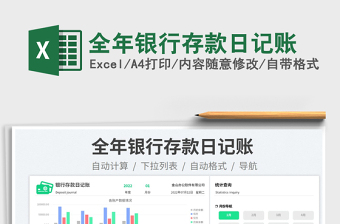 2023全年銀行存款日記賬免費下載