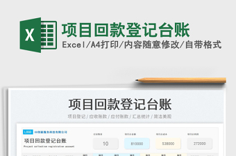 2023項目回款登記臺賬免費下載