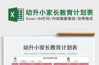 2023幼升小家長教育計劃表免費下載