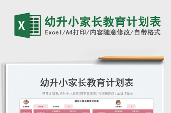 2023幼升小家長(zhǎng)教育計(jì)劃表免費(fèi)下載