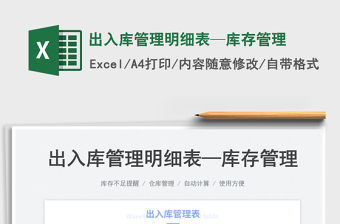 2023出入庫管理明細表—庫存管理免費下載