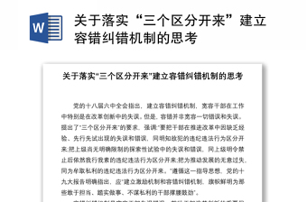 關(guān)于落實(shí)“三個(gè)區(qū)分開來”建立容錯(cuò)糾錯(cuò)機(jī)制的思考
