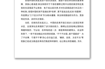 關(guān)于落實(shí)“三個(gè)區(qū)分開來”建立容錯(cuò)糾錯(cuò)機(jī)制的思考
