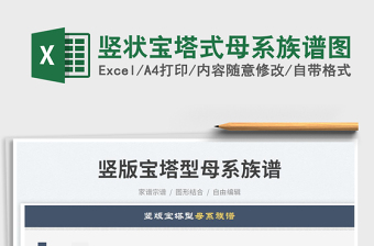 2023豎狀寶塔式母系族譜圖免費(fèi)下載