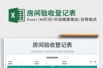 2023房間驗收登記表免費下載