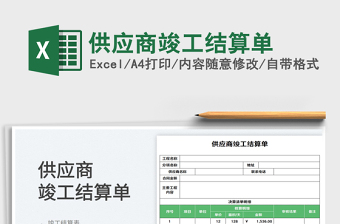 2023供應(yīng)商竣工結(jié)算單免費下載