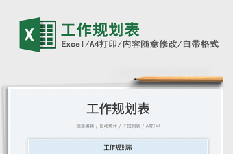 2023工作規(guī)劃表免費(fèi)下載