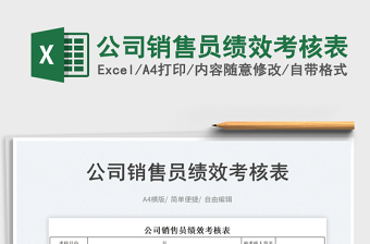 2023公司銷售員績效考核表免費下載