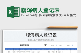 2023腹瀉病人登記表免費(fèi)下載