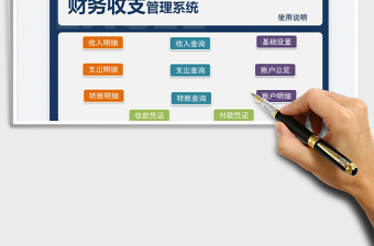 2023財(cái)務(wù)收支管理系統(tǒng)免費(fèi)下載