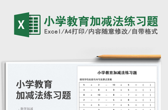 2023小學(xué)教育加減法練習(xí)題免費(fèi)下載