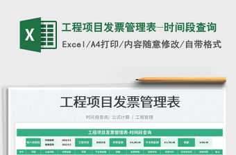 2023工程項目發票管理表-時間段查詢免費下載