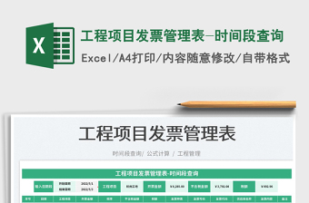 2023工程項目發(fā)票管理表-時間段查詢免費下載