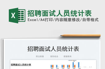 2023招聘面試人員統計表免費下載