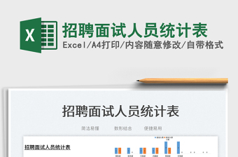 2023招聘面試人員統(tǒng)計表免費下載
