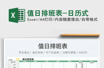 2022值日排班表-日歷式免費下載