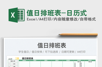 2022值日排班表-日歷式免費(fèi)下載