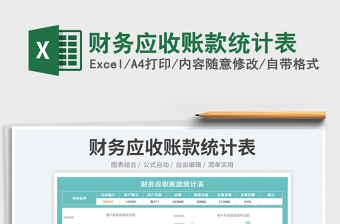2023財務應收賬款統(tǒng)計表免費下載