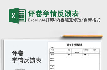 2023評卷學情反饋表免費下載