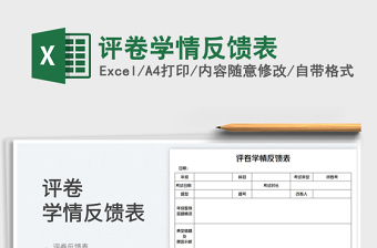2023評卷學(xué)情反饋表免費(fèi)下載