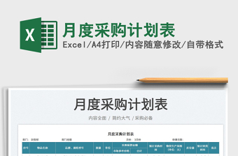 2023月度采購(gòu)計(jì)劃表免費(fèi)下載