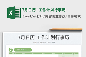 20227月日歷-工作計劃行事歷免費(fèi)下載