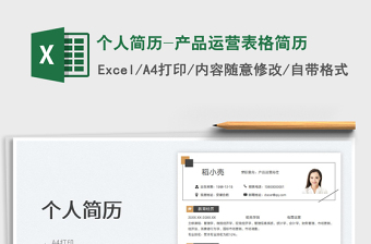 2023個(gè)人簡歷-產(chǎn)品運(yùn)營表格簡歷免費(fèi)下載