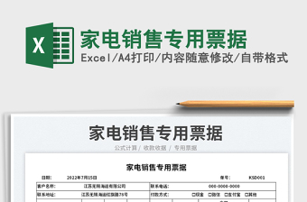 2023家電銷售專用票據(jù)免費下載