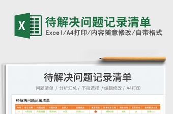 2023待解決問題記錄清單免費下載