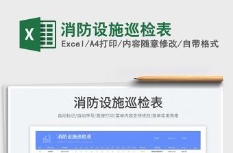 2023消防設(shè)施巡檢表免費下載