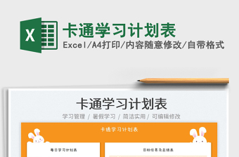 2023卡通學習計劃表免費下載
