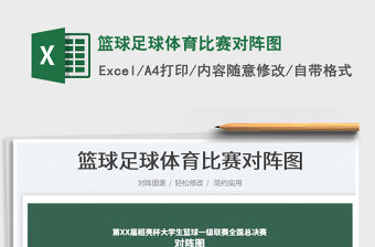 2023籃球足球體育比賽對陣圖免費下載