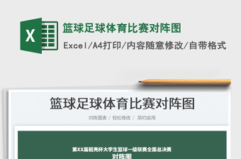 2023籃球足球體育比賽對(duì)陣圖免費(fèi)下載