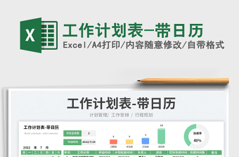 2022工作計(jì)劃表-帶日歷免費(fèi)下載
