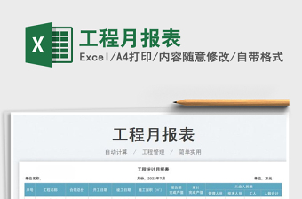 2023工程月報表免費(fèi)下載
