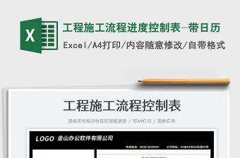 2022工程施工流程進度控制表-帶日歷免費下載