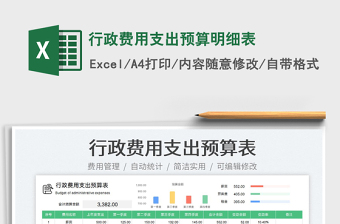 2023行政費(fèi)用支出預(yù)算明細(xì)表免費(fèi)下載