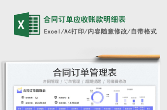 2023合同訂單應(yīng)收賬款明細(xì)表免費(fèi)下載