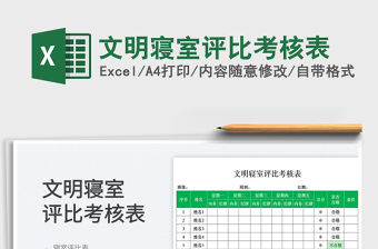 2023文明寢室評比考核表免費下載