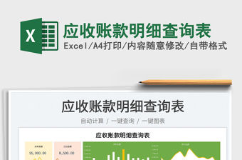 2023應收賬款明細查詢表免費下載