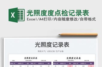 2023光照度度點(diǎn)檢記錄表免費(fèi)下載