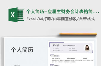 2023個人簡歷-應(yīng)屆生財務(wù)會計表格簡歷免費(fèi)下載