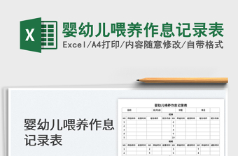 2023嬰幼兒喂養(yǎng)作息記錄表免費下載
