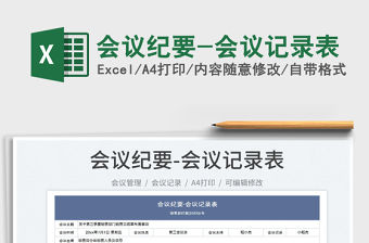 2023會議紀要-會議記錄表免費下載