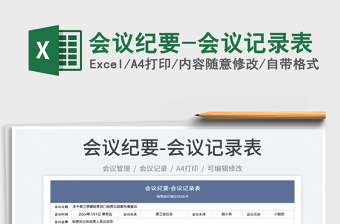 2023會議紀要-會議記錄表免費下載