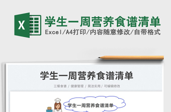 2023學(xué)生一周營(yíng)養(yǎng)食譜清單免費(fèi)下載
