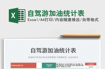 2023自駕游加油統(tǒng)計(jì)表免費(fèi)下載