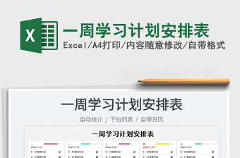 2023一周學(xué)習(xí)計劃安排表免費下載
