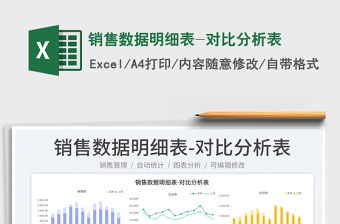 2023銷售數(shù)據(jù)明細(xì)表-對比分析表免費下載