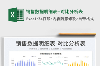 2023銷售數(shù)據(jù)明細表-對比分析表免費下載